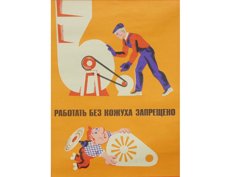 Винтажный плакат - Работать без кожуха запрещено