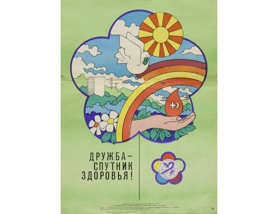 Плакат Дружба - спутник здоровья, 1985