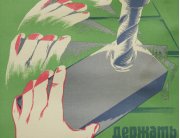 Винтажный плакат - Держать деталь руками запрещено