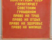 Плакат Конституция СССР на холсте