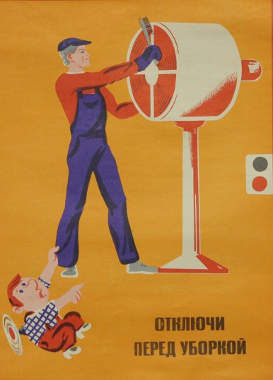 Винтажный плакат - Отключи перед уборкой