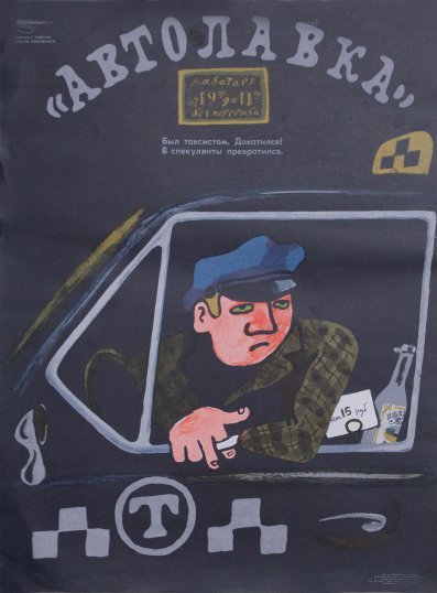 Плакат Автолавка