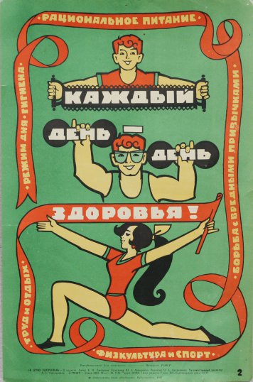 Плакат Ко дню здоровья, 1985